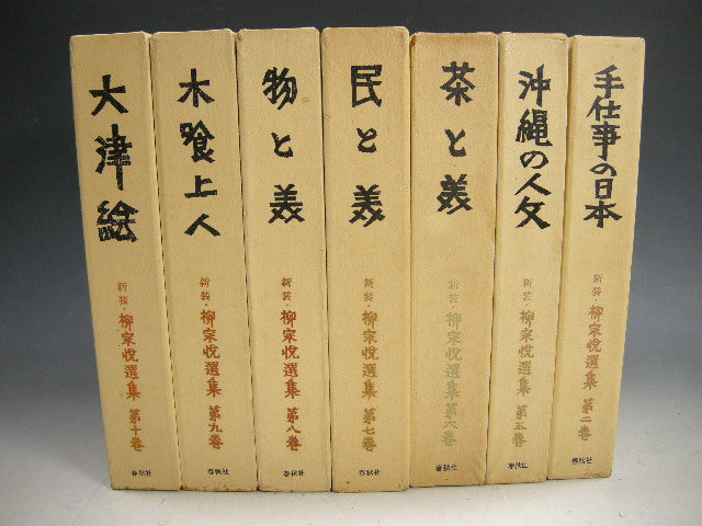 新装・柳宋悦選集 全10巻のうち 7冊