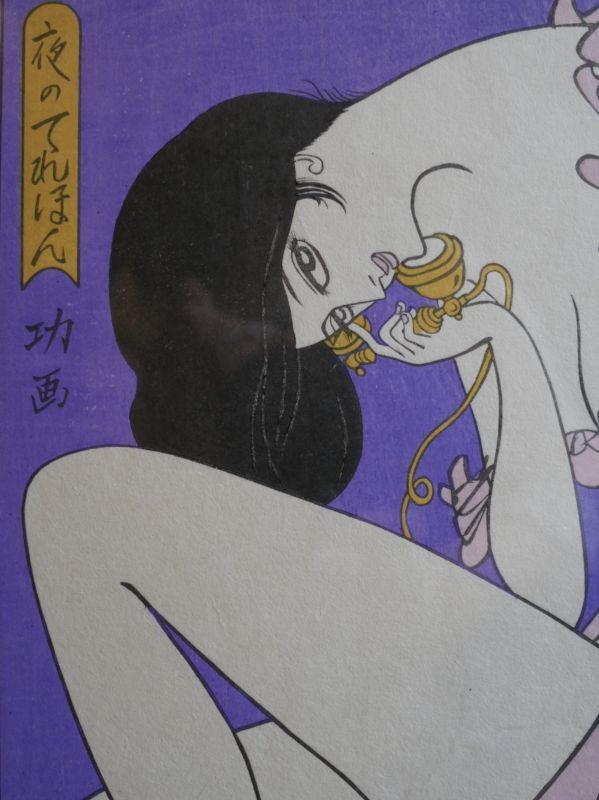 小島功 【夜のてれほん】木版画