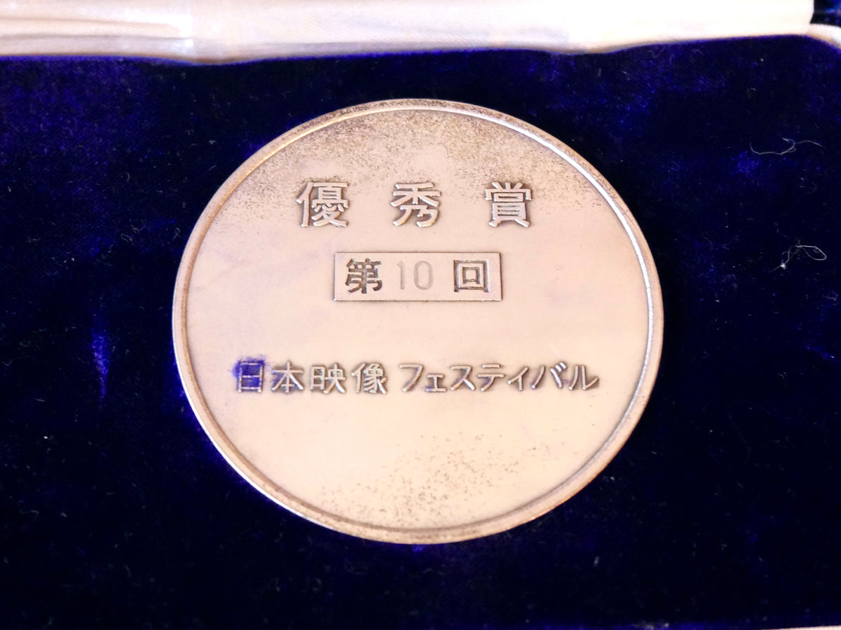岡本太郎 第10回 日本映像フェスティバル 優秀賞 銀メダル