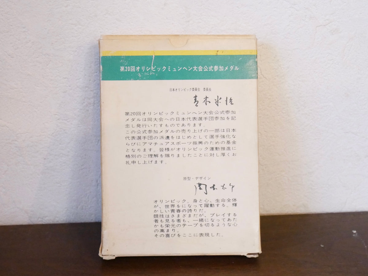 岡本太郎 ミュンヘン五輪 公式参加メダル 銀メダル 1972年