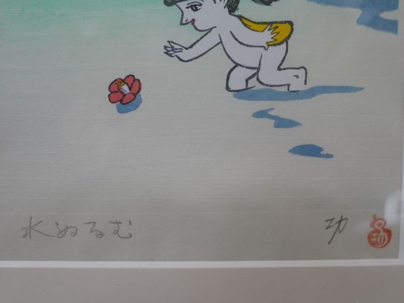 小島功 【水ぬるむ】 手摺木版画 カッパ